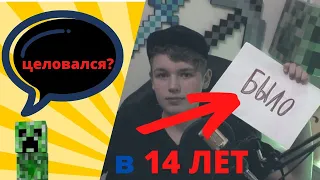 целовался в 14 // было не было челендж