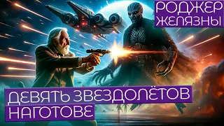 ДЕВЯТЬ ЗВЕЗДОЛЁТОВ НАГОТОВЕ - Роджер Желязны | Аудиокнига (Рассказ) | Фантастика | Книга в Ухе