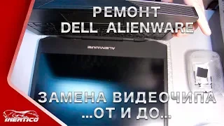 Ремонт Alienware - Замена видеочипа - Часть 2