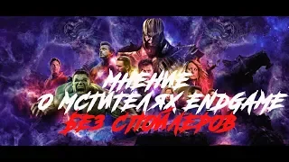 МСТИТЕЛИ ENDGAME: Мнение БЕЗ Спойлеров!