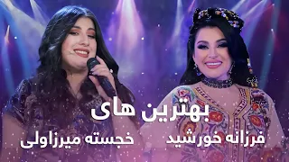 Khujasta Mirzovali and Farzonai Khurshed Top Songs | برترین آهنگ های خجسته میرزاولی و فرزانه خورشید