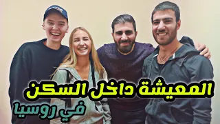 الدراسة في روسيا🛑  السكن الجامعي في روسيا عملنا مقابلات مع  الطلاب الروس