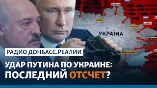 Закончатся ли российско-белорусские учения атакой Украины? | Радио Донбасс.Реалии