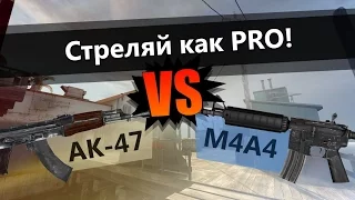 Как стрелять с Ak-47 и m4a1 в CS GO ?