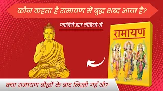 कौन कहता है रामायण बौद्धों के बाद लिखा गया? Kya Ramayan me Buddha ka naam aaya hai ? Navbodh exposed