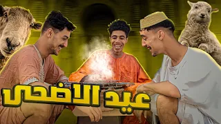 AZIZ LAKBICHE : عيد الاضحى