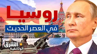 روسيا في العصر الحديث.. استراتيجيات جديدة وتحديات متزايدة - الشرق الوثائقية