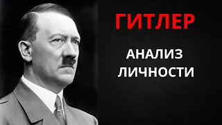 ГИТЛЕР// Анализ личности Адольфа Гитлера