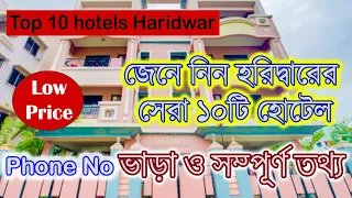 low budget hotels in haridwar | Haridwar Hotels near har ki pauri | হরিদ্বারে হোটেল
