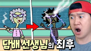 교실에서 담배피는 핵노답 선생님 100번 참교육 시키기ㅋㅋㅋ [배쉬 더 티쳐]