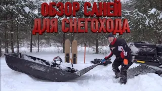 ОБЗОР СНЕГОХОДНЫХ САНЕЙ ИЗ ПНД | НАДЕЖНЫЕ И КРЕПКИЕ | ЛЕГКО СКОЛЬЗЯТ | НЕ БОЯТСЯ НАЛЕДИ