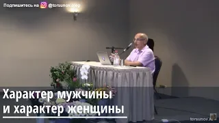 Характер мужчины и характер женщины Торсунов О.Г. Рига 03.07.2019