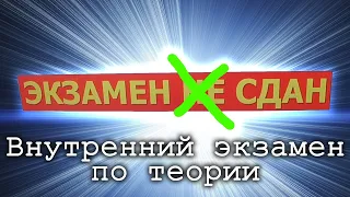 Внутренний экзамен по теории