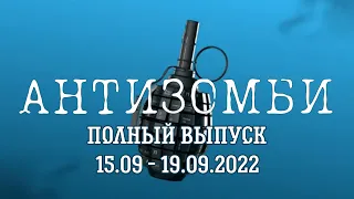 Антизомби. Полный выпуск с 15.09 по 19.09.2022