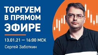 Отбор акций в прямом эфире  | Торговля онлайн