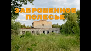 СЕРДОБСК. Заброшенное ПОЛЕСЬЕ