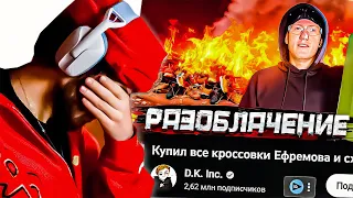 КОРЕШ ПРО ДК И НИКИТА ЕФРЕМОВ!! РЕАКЦИЯ Купил все кроссовки Ефремова и сжег