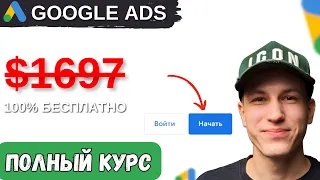 Полный пошаговый Курс по Настройке Google Ads | Поисковая реклама 2024 | с НУЛЯ до ЗАПУСКА