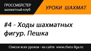 Уроки шахмат. #4 - Как ходит пешка в шахматах