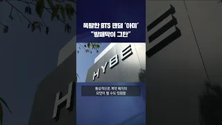 폭발한 BTS 팬덤 '아미'  "방패막이 그만" #shorts / KBS