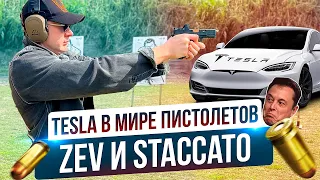 Топовые современные пистолеты. ZEV и Staccato лучше чем Glock?