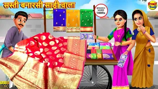 सस्ती बनारसी साड़ी वाला | Saas Bahu | Hindi Kahaniya | Moral Stories | Stories in Hindi | Hindi Story