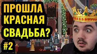 КРАСНАЯ СВАДЬБА? Что-то пошло не плану! Wanderbraun Летсплей [Yes, Your Grace #2]