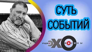 💼 Сергей Пархоменко | радиостанция Эхо Москвы | Суть событий | 26 мая 2017