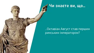 Історія. 6 клас. Урок 56. Створення Римської імперії. Правління Октавіана Августа