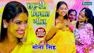 मोना सिंह #Video | हल्दी विवाह गीत - Bhojpuri Vivaah Geet | Mona Singh Shadi Geet 2022