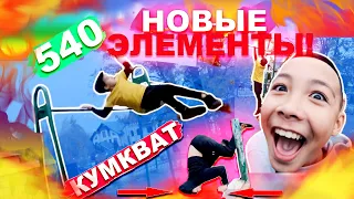 Подростки 12-15 Лет Научились 540 На Турнике + КУМКВАТ(ПОПЫТКАМИ) УЧИМСЯ НОВЫЕ ЭЛЕМЕНТЫ НА ТУРНИКЕ ★