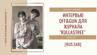 [РУС.САБ | RUS.SUB] Интервью OffGun для журнала Kullastree/ Июль 2019