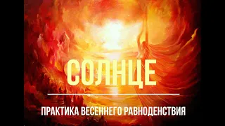 Мощная практика соединения с энергией Солнца❤️‍🔥🌞Весеннее Равноденствие🌅Энергообмен⚡🔥