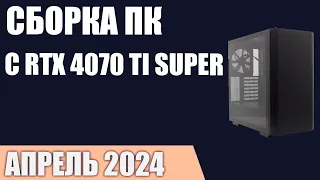 Сборка ПК с RTX 4070 Ti Super  Февраль 2024 года!