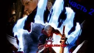 Devil May Cry 4 Прохождение #2 Первый босс