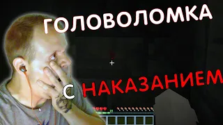 НЕВОЗМОЖНАЯ ГОЛОВОЛОМКА В MINECRAFT С НАКАЗАНИЕМ