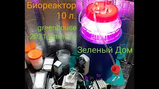 Хлорелла Биореактор 10литров