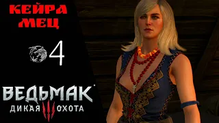 💡 Прохождение Ведьмак 3 Дикая охота ❹ NEXT GEN: Охота на ведьму, На ощупь Кейра Мец | Witcher 3