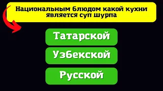 Тест для оценки кругозора на сколько вопросов ответили вы