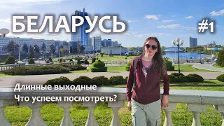 В Беларусь на выходные. День 1