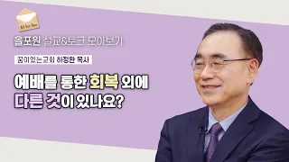 가짜 우물가 말고 진짜 우물가를 찾으세요 | CBSTV 올포원 419회 | 하정완 목사님 설교&토크