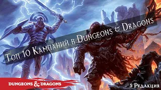 Топ 10 Кампаний в Dungeons & Dragons 5 редакции
