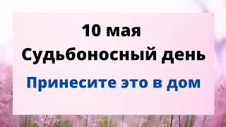 10 мая - Судьбоносный день. Принесите этот предмет в дом | Лунный Календарь