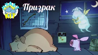 Мультики | Поросёнок | Призрак | мультики для детей | cartoon | anime | animation