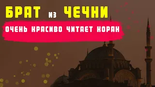 БРАТ из ЧЕЧНИ ОЧЕНЬ КРАСИВО ЧИТАЕТ КОРАН!