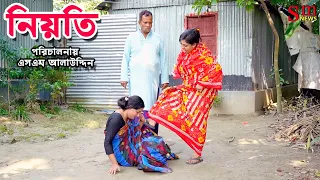 নিয়তি | Nioti | bangla natok | sofiker video | natok | natok new | namaji bou | sm media | sm news