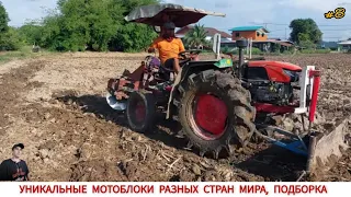 УНИКАЛЬНЫЕ МОТОБЛОКИ РАЗНЫХ СТРАН МИРА, В РАБОТЕ #8/ UNIQUE MINITRACTORS FROM DIFFERENT COUNTRIES