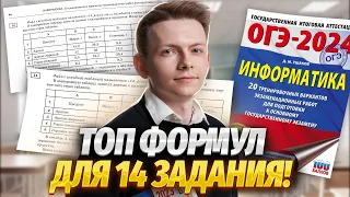 Топ 5 формул Excel для 14 задания ОГЭ по информатике