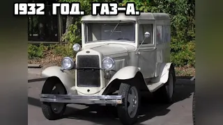 1932 год . ГАЗ-А.