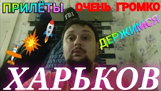 ХАРЬКОВ 🚫 ПРИЛЁТЫ ОЧЕНЬ ГРОМКО держимся Харьков сейчас свет вода СУРОВАЯ РЕАЛЬНОСТЬ !!!